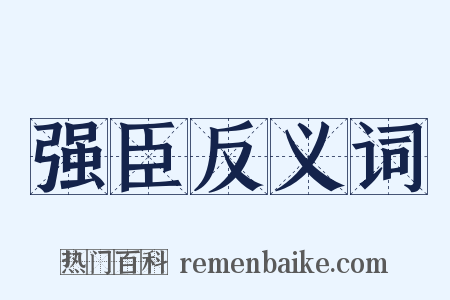 强臣反义词是什么意思的图片